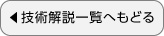 技術解説一覧へもどる